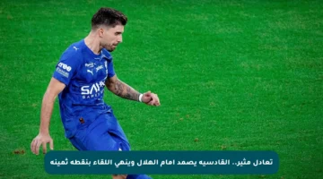 تعادل مثير.. القادسية يصمد أمام الهلال وينهي اللقاء بنقطة ثمينة